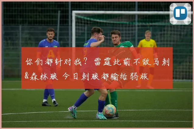 你们都针对我？雷霆此前不敌马刺&森林狼 今日刺狼都输给弱旅