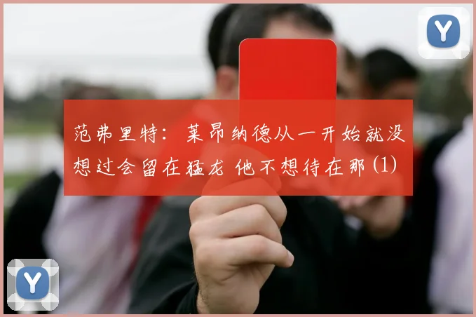 范弗里特：莱昂纳德从一开始就没想过会留在猛龙 他不想待在那(1)