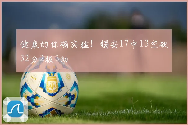 健康的你确实猛！锡安17中13空砍32分2板3助